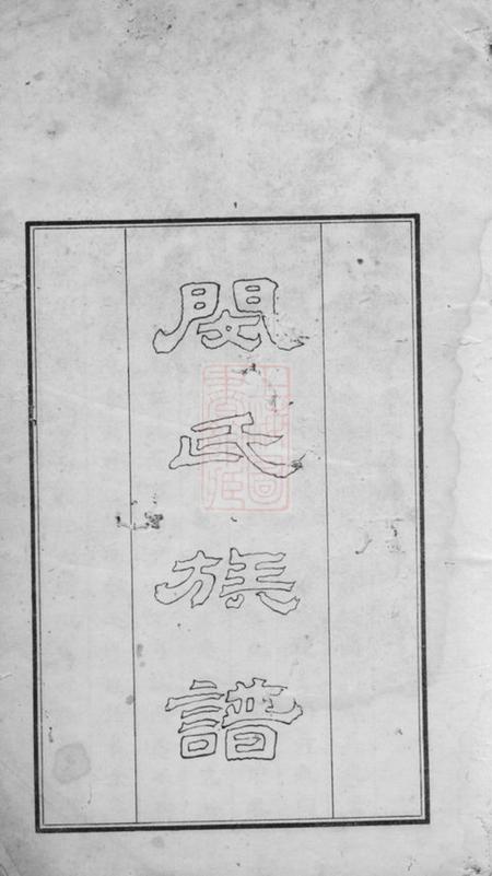 新都新都县闵氏族谱不分卷.pdf电子版下载预览图1