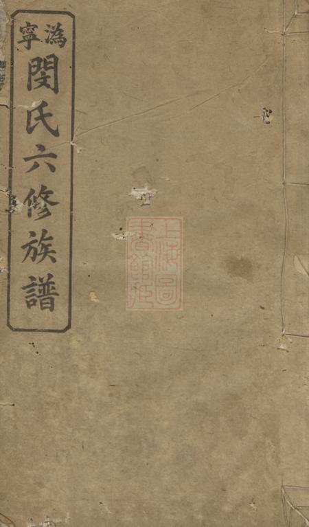 宁乡百原堂沩宁闵氏六修族谱.pdf电子版下载