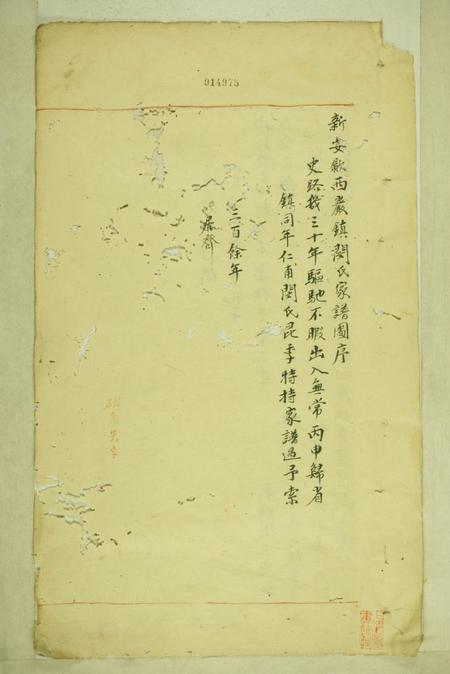 歙县新安歙西岩镇闵氏家谱不分卷.pdf电子版下载预览图1