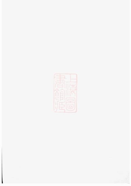 无锡五云堂强氏宗谱六卷.pdf电子版下载