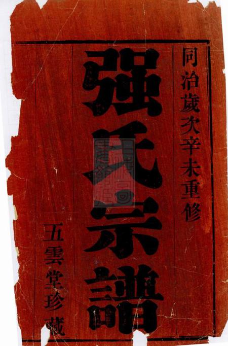 无锡五云堂强氏宗谱六卷.pdf电子版下载预览图1