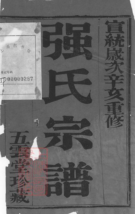 江苏无锡五云堂强氏宗谱十二卷.pdf电子版下载预览图1