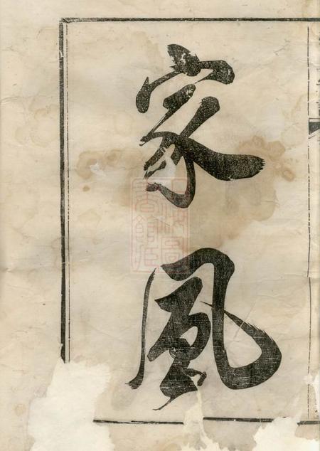 当涂五云堂强氏宗谱六卷.pdf电子版下载预览图2
