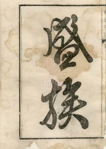 当涂五云堂强氏宗谱六卷.pdf电子版下载预览图4