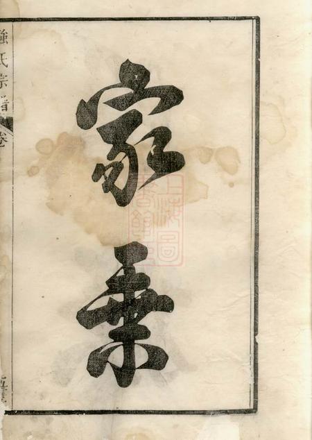 当涂五云堂强氏宗谱六卷.pdf电子版下载预览图5