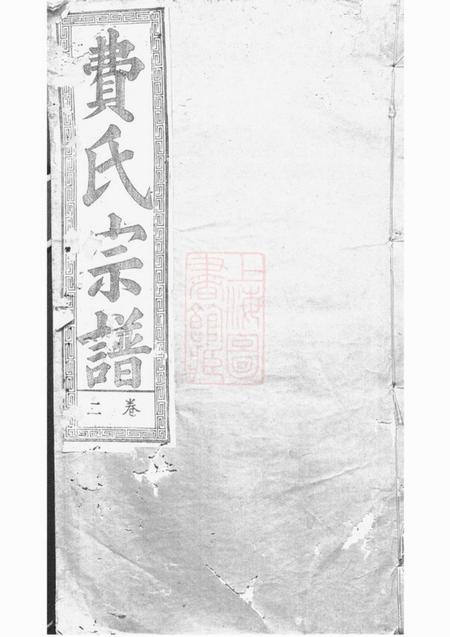 合肥德懋堂淝东费氏宗谱.pdf电子版下载预览图