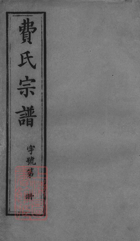 江苏江阴敦睦堂澄江费氏宗谱三十二卷首一卷末一卷.pdf电子版下载