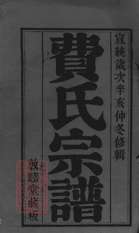 江苏江阴敦睦堂澄江费氏宗谱三十二卷首一卷末一卷.pdf电子版下载预览图1