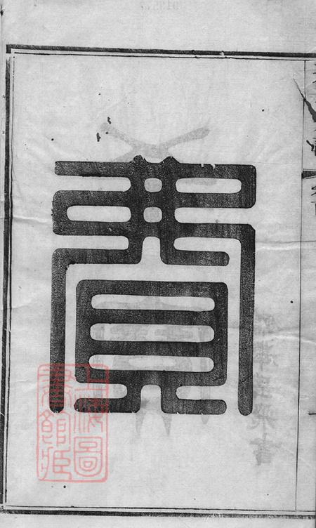 江苏江阴敦睦堂澄江费氏宗谱三十二卷首一卷末一卷.pdf电子版下载预览图3