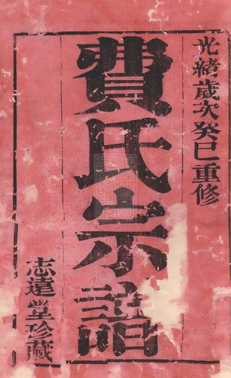 常州志远堂费氏宗谱十二卷.pdf电子版下载预览图2