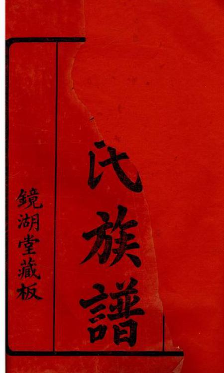 永新镜湖堂贺氏十三修族谱六卷.pdf电子版下载预览图1