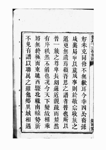 永新镜湖堂贺氏十三修族谱六卷.pdf电子版下载预览图5