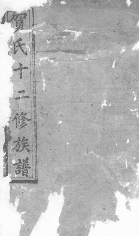 永新镜湖堂贺氏十二修族谱.pdf电子版下载预览图