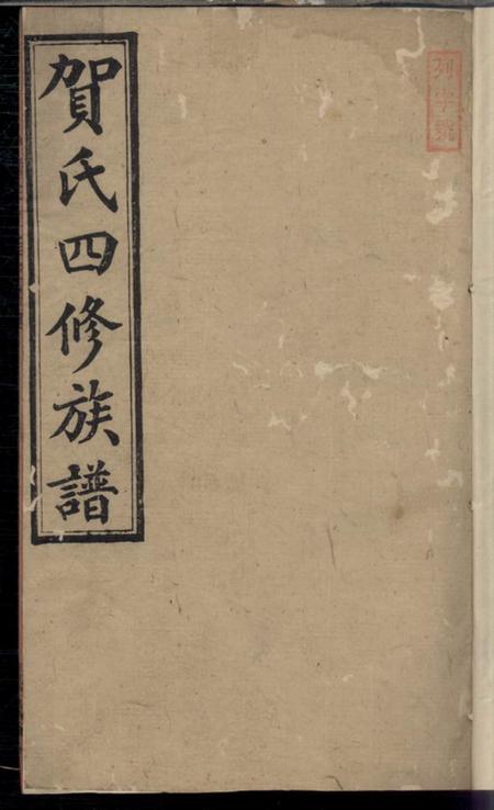 祁阳儒宗堂贺氏四修族谱.pdf电子版下载预览图