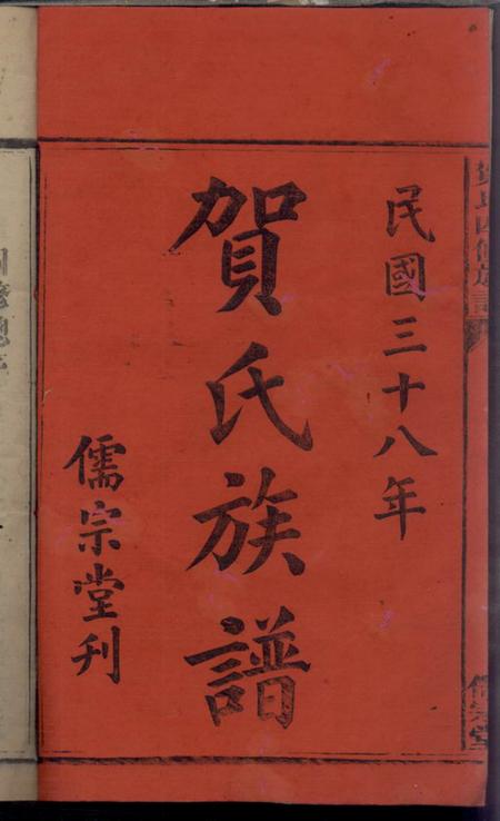 祁阳儒宗堂贺氏四修族谱.pdf电子版下载预览图3
