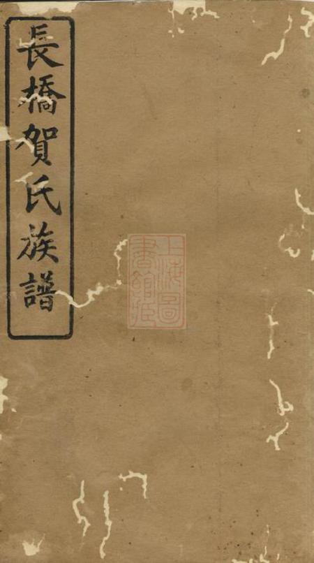 攸县常庆堂长桥贺氏五修族谱四卷首一卷.pdf电子版下载预览图