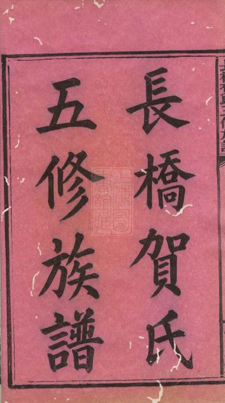 攸县常庆堂长桥贺氏五修族谱四卷首一卷.pdf电子版下载预览图1