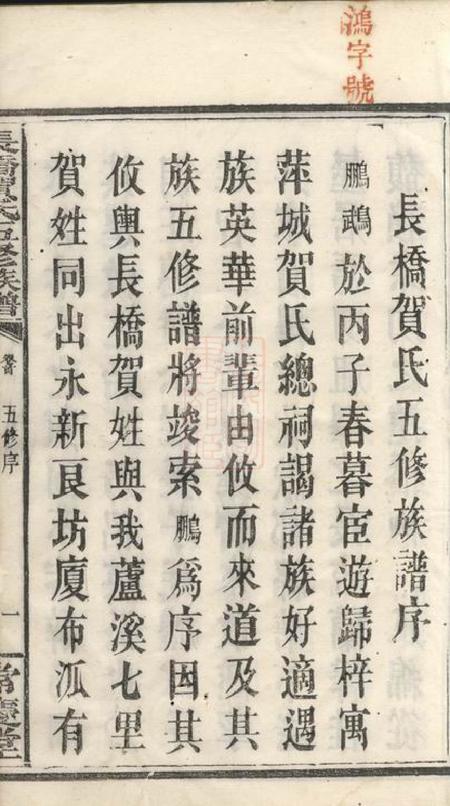 攸县常庆堂长桥贺氏五修族谱四卷首一卷.pdf电子版下载预览图2