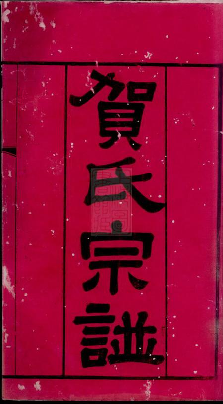 常州诒安堂江村贺氏五修宗谱十八卷.pdf电子版下载预览图2