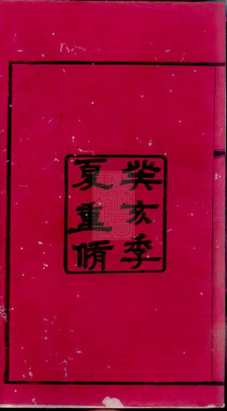 常州诒安堂江村贺氏五修宗谱十八卷.pdf电子版下载预览图3