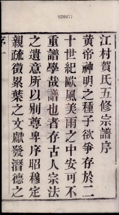 常州诒安堂江村贺氏五修宗谱十八卷.pdf电子版下载预览图4