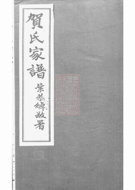 番禺世德堂贺氏家谱不分卷.pdf电子版下载