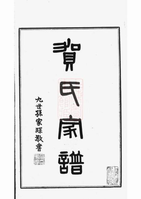 番禺世德堂贺氏家谱不分卷.pdf电子版下载预览图2