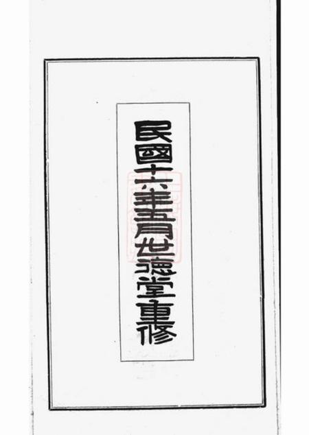 番禺世德堂贺氏家谱不分卷.pdf电子版下载预览图3