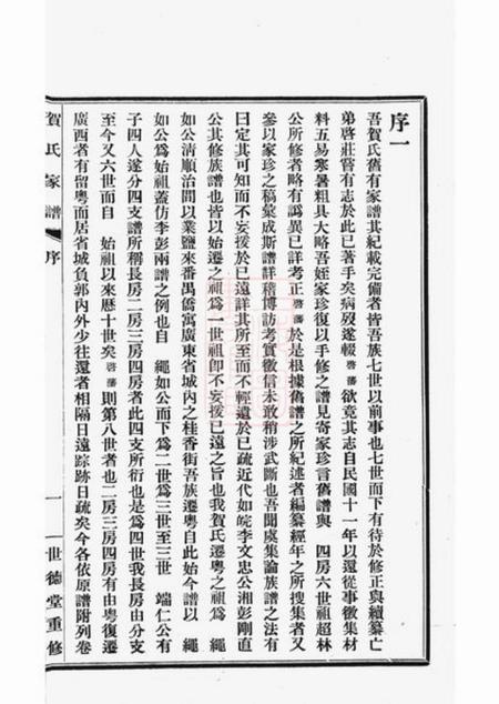 番禺世德堂贺氏家谱不分卷.pdf电子版下载预览图4