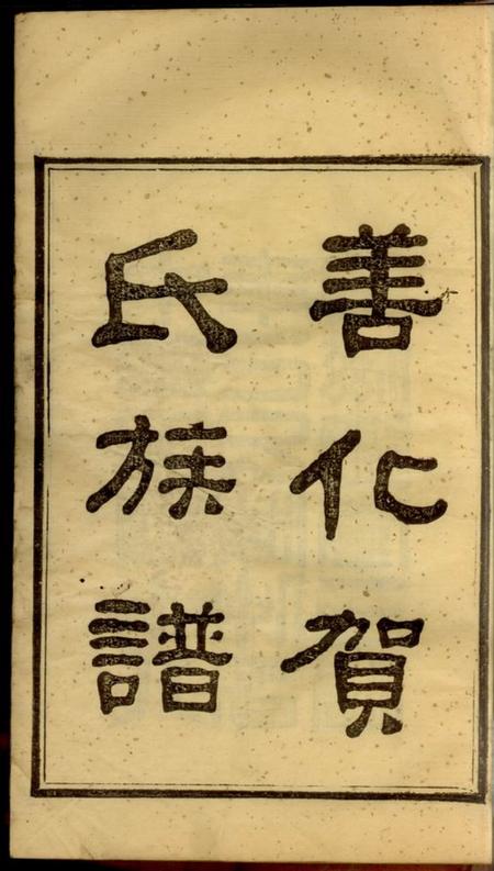 善化滋德堂善化贺氏族谱八卷首一卷末一卷.pdf电子版下载预览图1