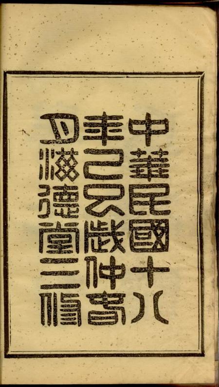 善化滋德堂善化贺氏族谱八卷首一卷末一卷.pdf电子版下载预览图2