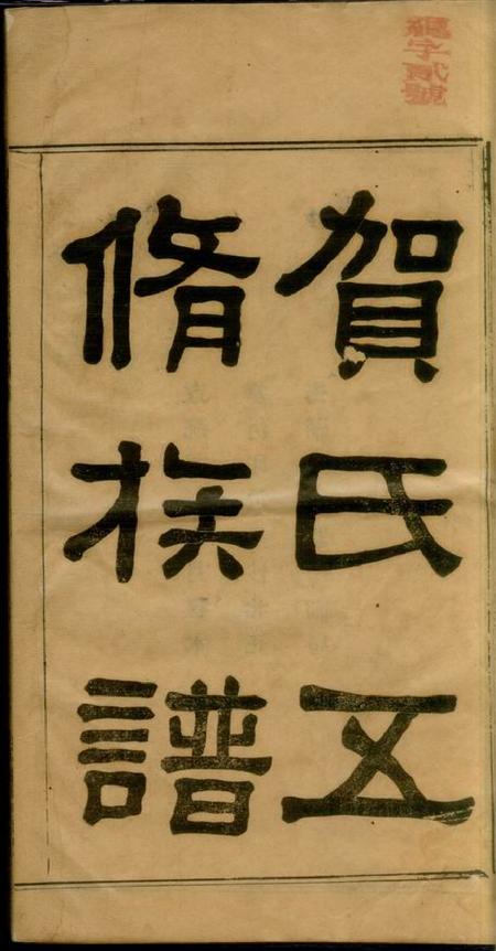 湘潭务本堂贺氏五修族谱十二卷.pdf电子版下载预览图2