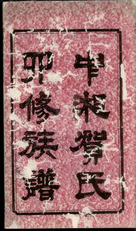 湘潭务本堂中湘贺氏四修族谱十六卷.pdf电子版下载预览图1