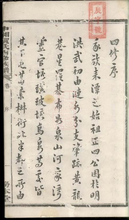 湘潭务本堂中湘贺氏四修族谱十六卷.pdf电子版下载预览图3