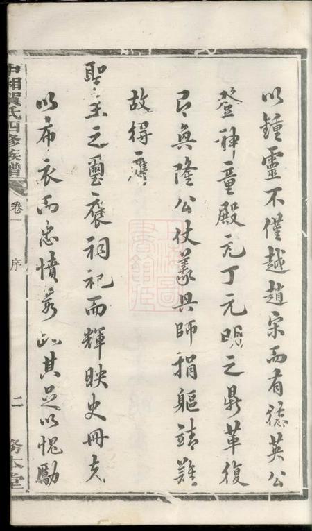 湘潭务本堂中湘贺氏四修族谱十六卷.pdf电子版下载预览图5