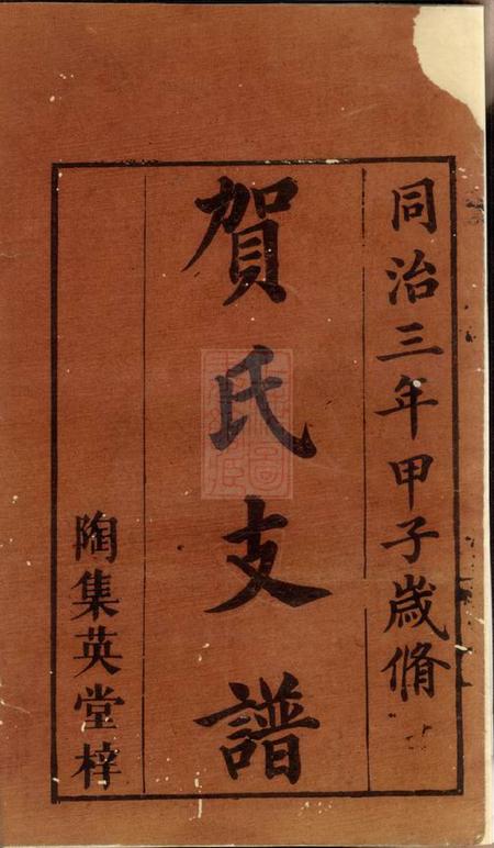 湘潭镜湖堂中湘贺氏支谱四卷.pdf电子版下载预览图1