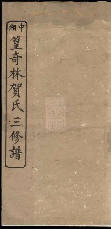 湘潭镜湖堂中湘篁奇林贺氏三修族谱四卷.pdf电子版下载