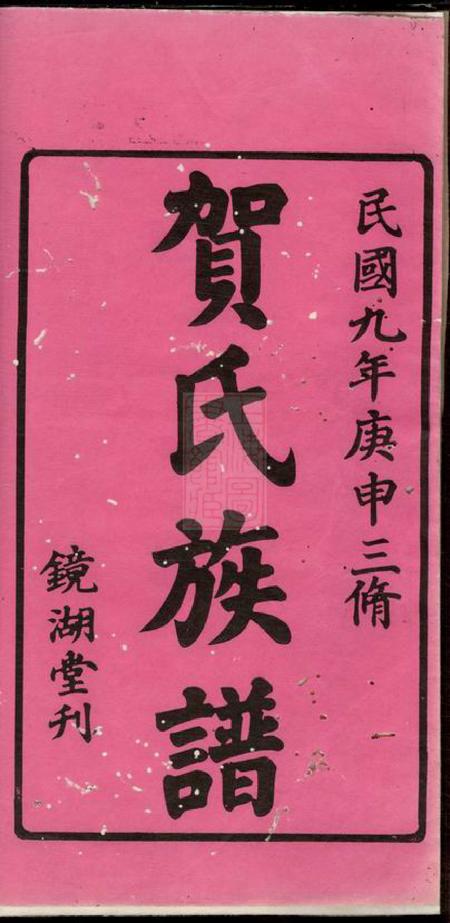 湘潭镜湖堂中湘篁奇林贺氏三修族谱四卷.pdf电子版下载预览图1