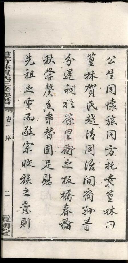 湘潭镜湖堂中湘篁奇林贺氏三修族谱四卷.pdf电子版下载预览图4