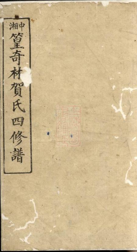 湘潭镜湖堂中湘篁奇林贺氏四修谱.pdf电子版下载