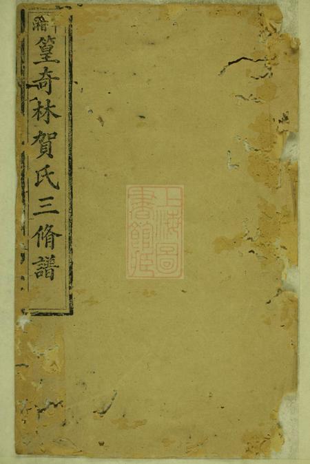 湘潭镜湖堂中湘篁奇林贺氏三修谱十九卷首四卷末一卷.pdf电子版下载