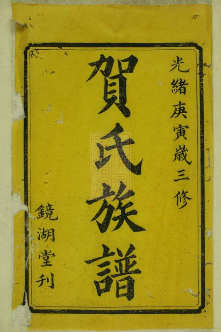 湘潭镜湖堂中湘篁奇林贺氏三修谱十九卷首四卷末一卷.pdf电子版下载预览图1