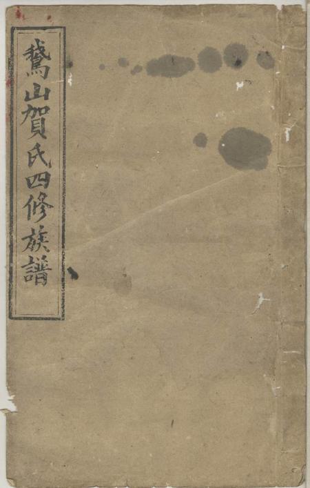 宁乡鹅山贺氏四修族谱三十卷.pdf电子版下载