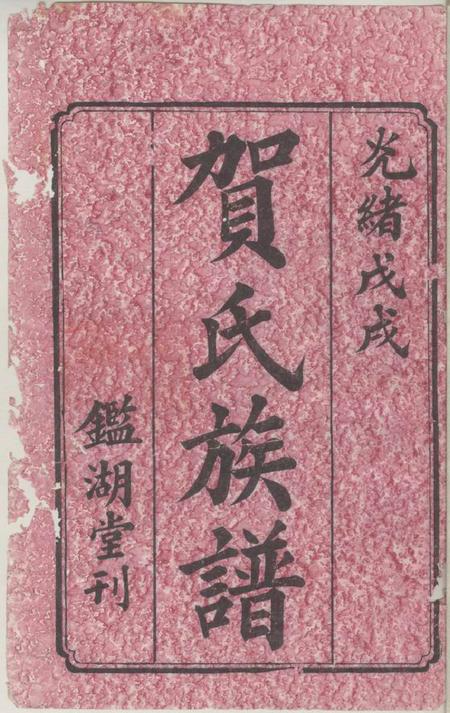 宁乡鹅山贺氏四修族谱三十卷.pdf电子版下载预览图1