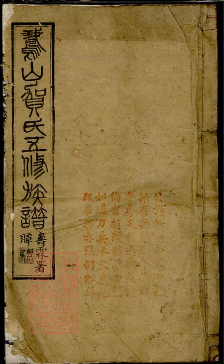 湖南宁乡鹅山贺氏五修族谱三十一卷首三卷.pdf电子版下载
