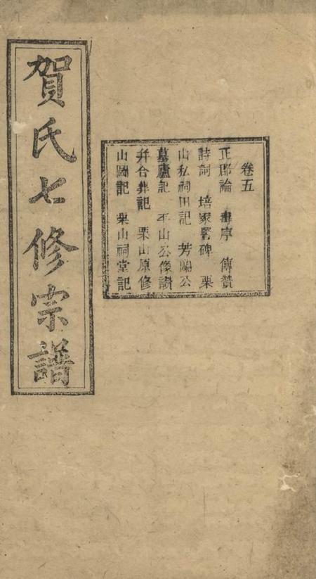 宁乡四明堂宁邑贺氏家谱.pdf电子版下载