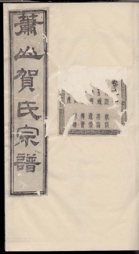 萧山百岁堂萧山贺氏宗谱四卷