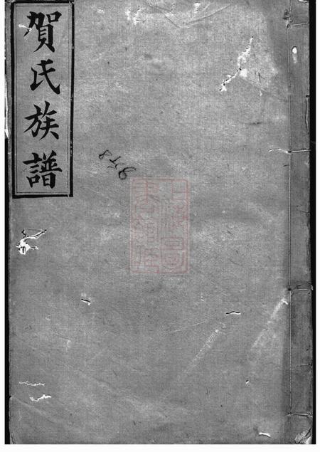醴陵儒宗堂罗田贺氏四修族谱