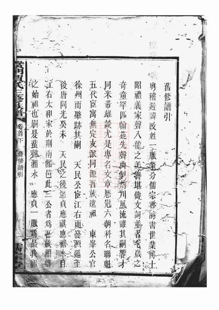 黉门儒宗堂黉门贺氏三修族谱.pdf电子版下载预览图1