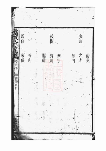 黉门儒宗堂黉门贺氏三修族谱.pdf电子版下载预览图5